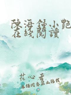 陈海钟小艳小说在线阅读