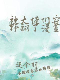 被大佬们宠后我野翻了漫画免费