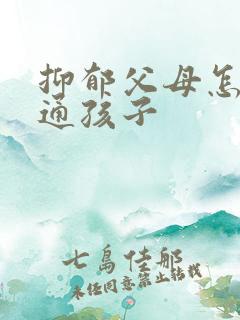 抑郁父母怎么沟通孩子