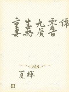 重生九零锦鲤福妻无广告