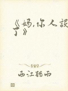 《妈,你人设崩了》