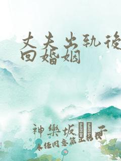 丈夫出轨后想挽回婚姻