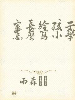 家长给孩子寄语怎么写小学