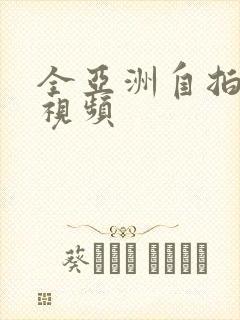 全亚洲自拍偷拍视频