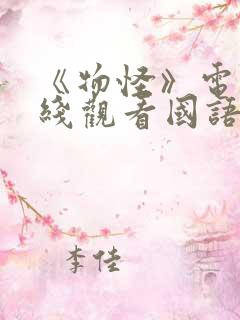 《物怪》电影在线观看国语