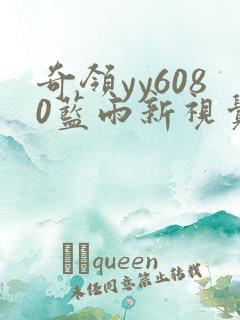 奇领yy6080蓝雨新视觉最新版