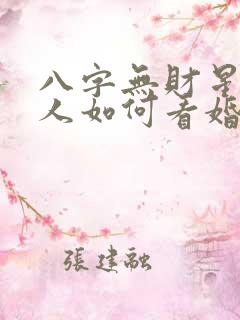 八字无财星的男人如何看婚姻