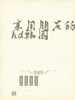 享用朋友的妻子hd韩国