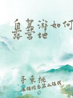 自驾游如何寻找露营地