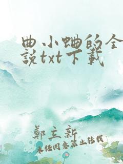 曲小蛐的全部小说txt下载 曲小蛐的全部小说txt下载
