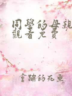 同学的母亲在线观看免费