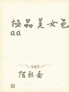 极品美女色诱aaa