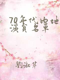 70年代内地女演员名单