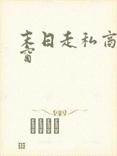 末日走私商无弹窗