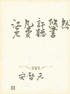 江凡许悠然全集免费听书