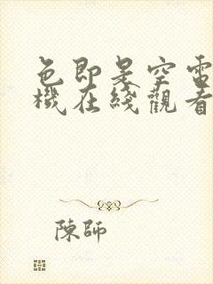 色即是空电影手机在线观看