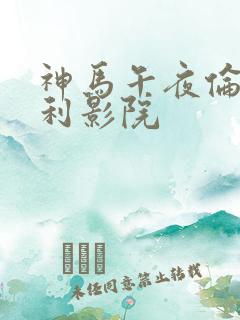 神马午夜伦理福利影院