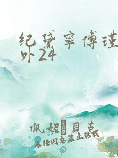 纪黛宁傅瑾怀番外24