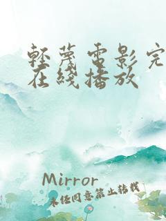 轻蔑电影完整版在线播放