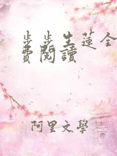 步步生莲全文免费阅读