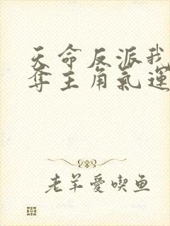 天命反派我靠掠夺主角气运成神