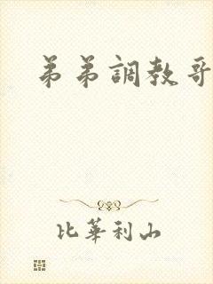 弟弟调教哥哥