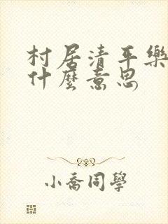 村居清平乐村居什么意思