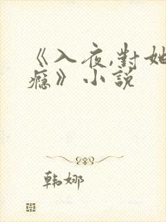《入夜,对她上瘾》小说