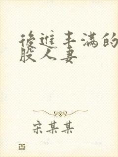 后进丰满的大屁股人妻