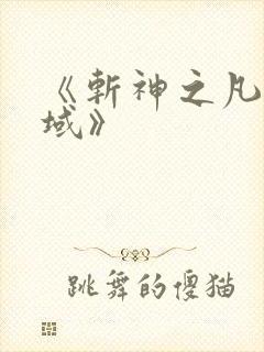 《斩神之凡尘神域》
