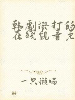 韩剧拨打的电话在线观看免费高清