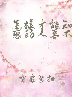 怎样才能知道暗恋的人喜不喜欢自己