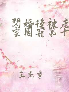 闪婚后被老公全家团宠第十一集
