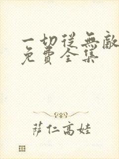 一切从无敌开始免费全集
