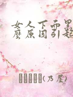 女人下面黑是什么原因引起的