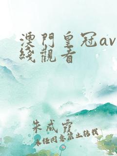 澳门皇冠av在线观看