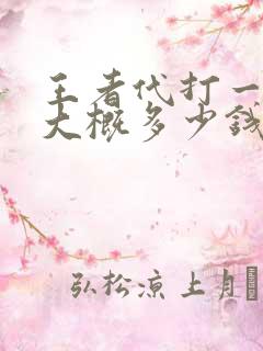 王者代打一颗星大概多少钱 王者代打一颗星大概多少钱