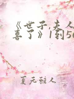 《世子,夫人有喜了》1到56集免费