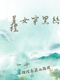 美女穿黑丝全过程