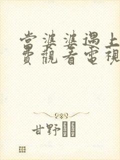 当婆婆遇上妈免费观看电视剧全集
