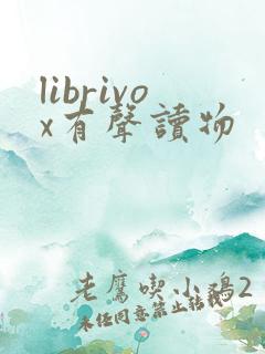 librivox有声读物