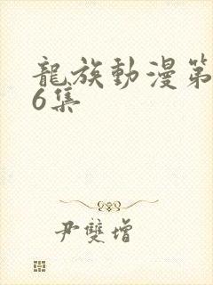 龙族动漫第二季6集 龙族动漫第二季6集