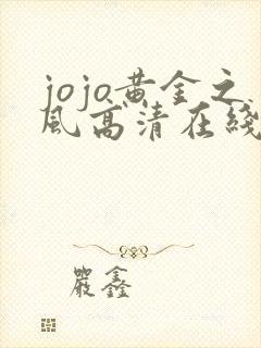 jojo黄金之风高清在线