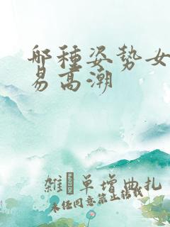 哪种姿势女生容易高潮