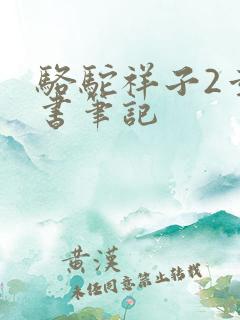 骆驼祥子2章读书笔记