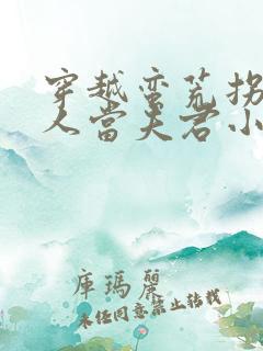 穿越蛮荒拐个野人当夫君小说