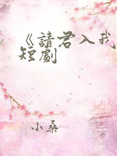 《请君入我怀》短剧