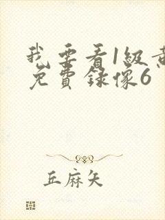 我要看1级黄色免费录像6