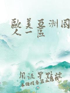 欧美亚洲国产成人一区