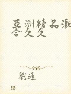 亚洲精品激情综合久久